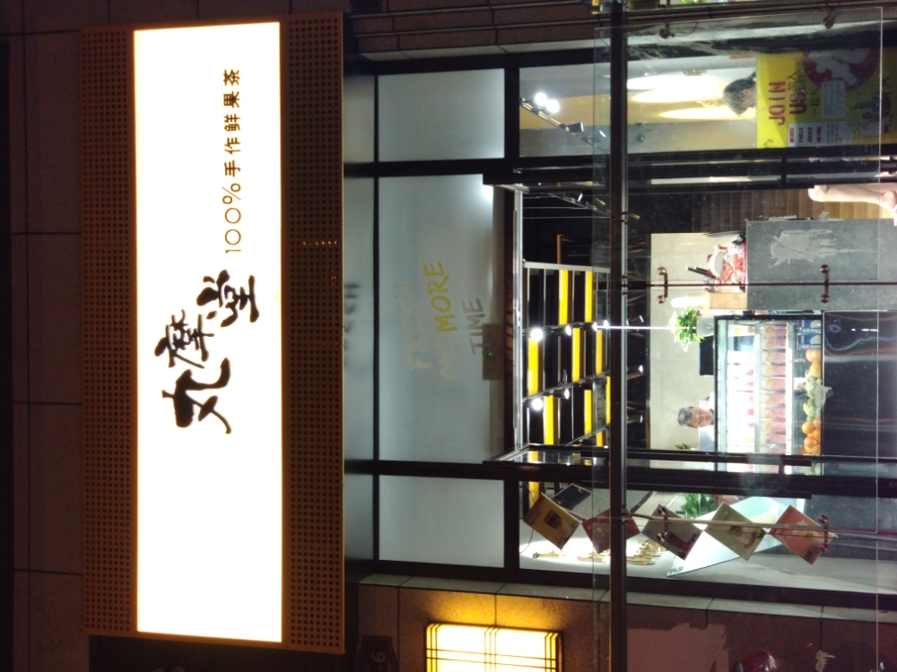 玩茶堂(攀枝花万象城店)