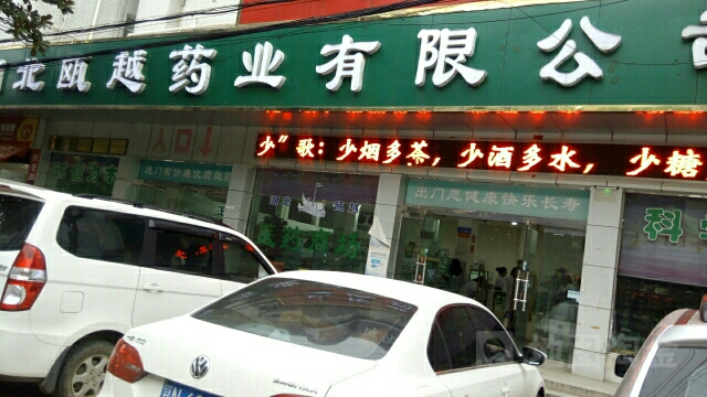 湖市瓯越药业有限公司(锦绣路店)
