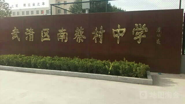 天津南蔡村中学图片