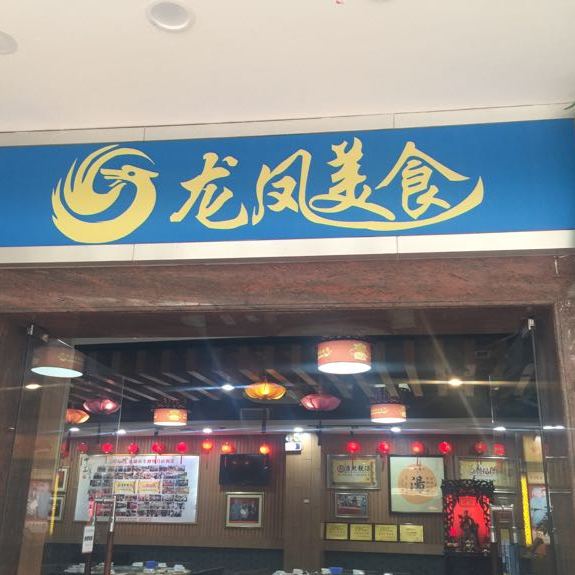 龙凤美食(汇都店)