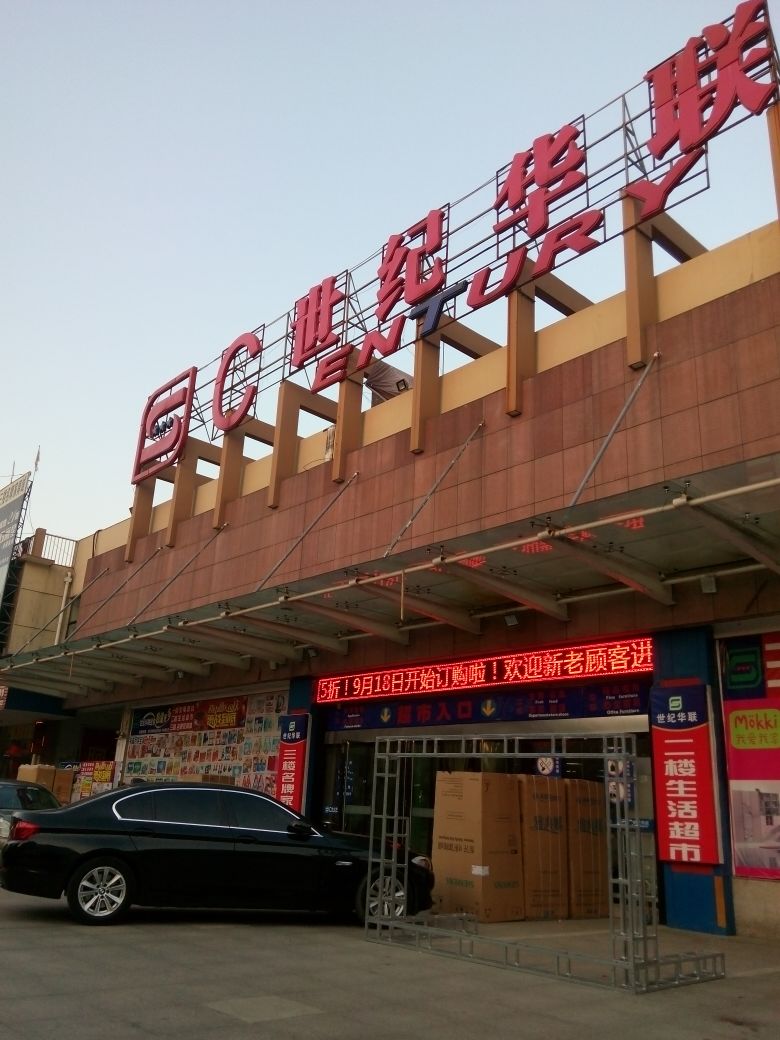 世纪华联(港湾花园店)