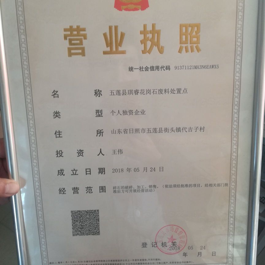 五莲县琪睿花岗石废料处置点