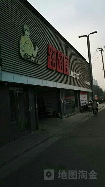 盘锦路路通事业有限公司(广厦新城店)