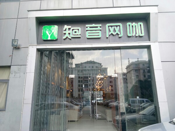 知音网咖(江东店)