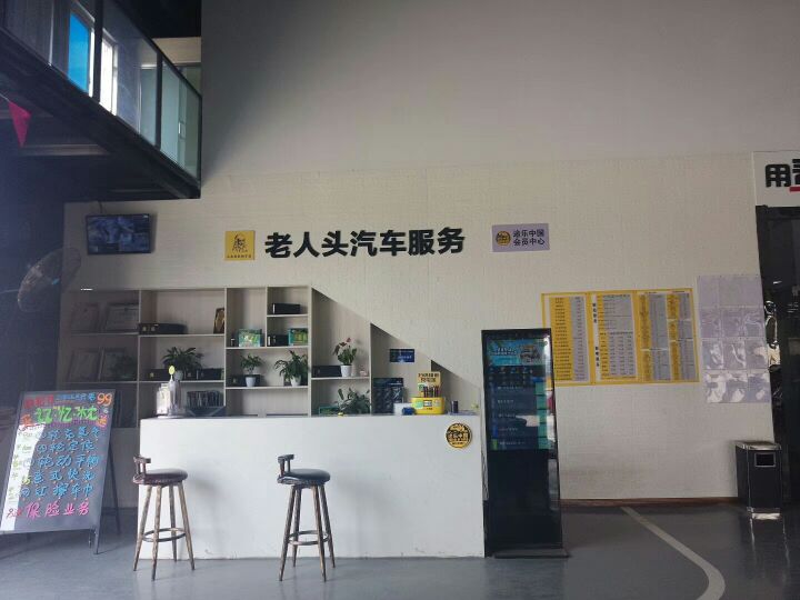 老人头汽车服务旗舰店(名城路店)