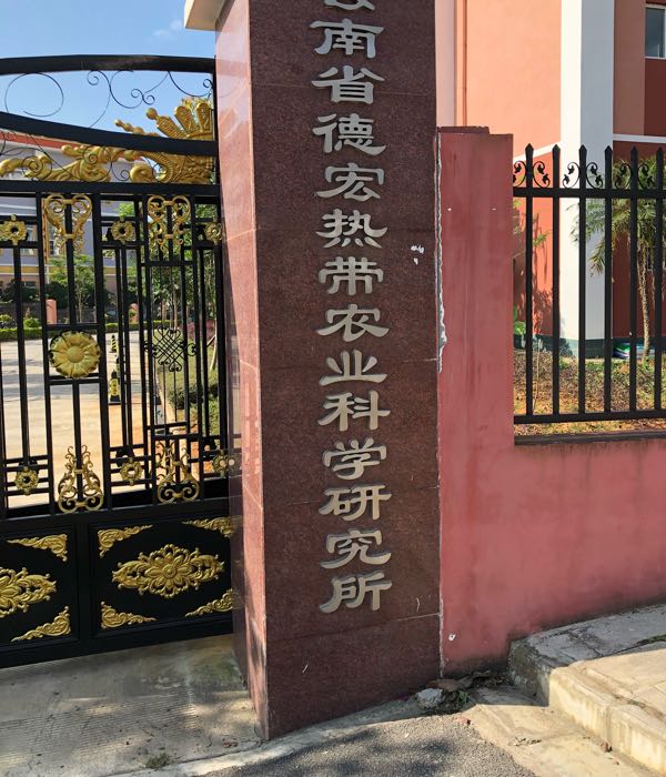云南省德宏热带农业科学研究院