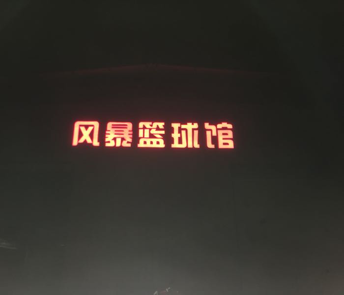 风暴篮求馆