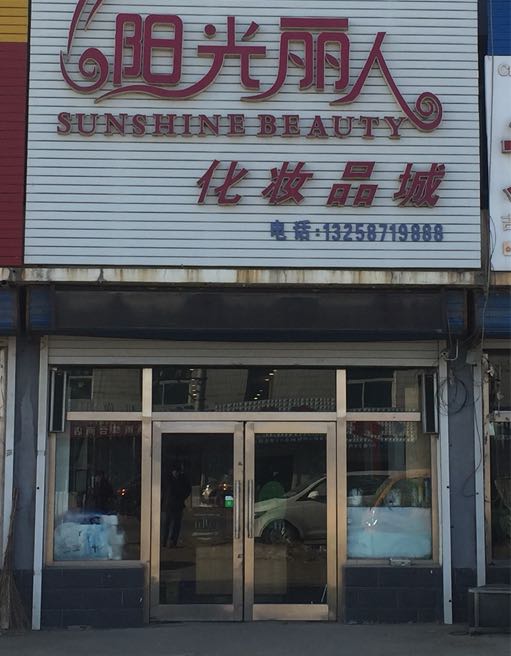 阳光丽人彩妆品城(X056店)