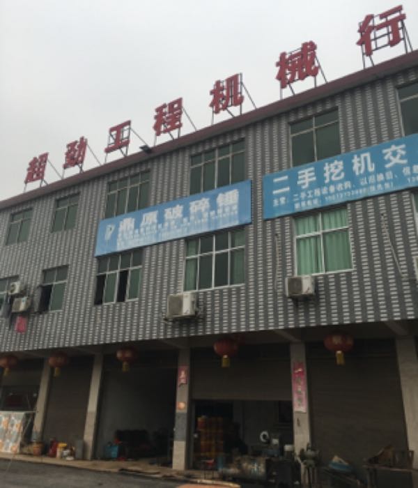 超劲工程机械行
