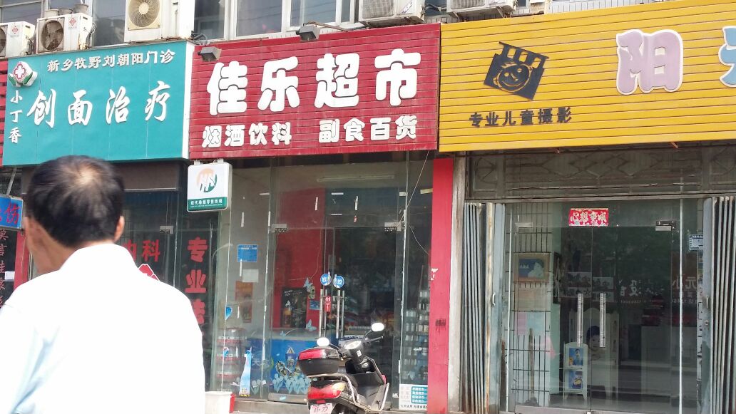 佳乐超市(中同路店)