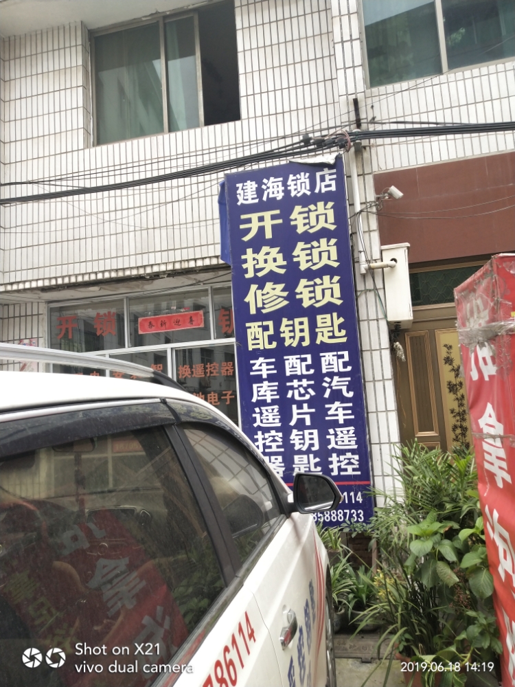 建海开锁