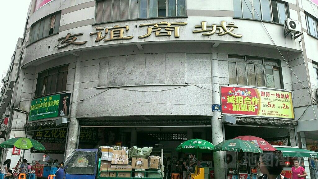 友谊商城(永康路店)