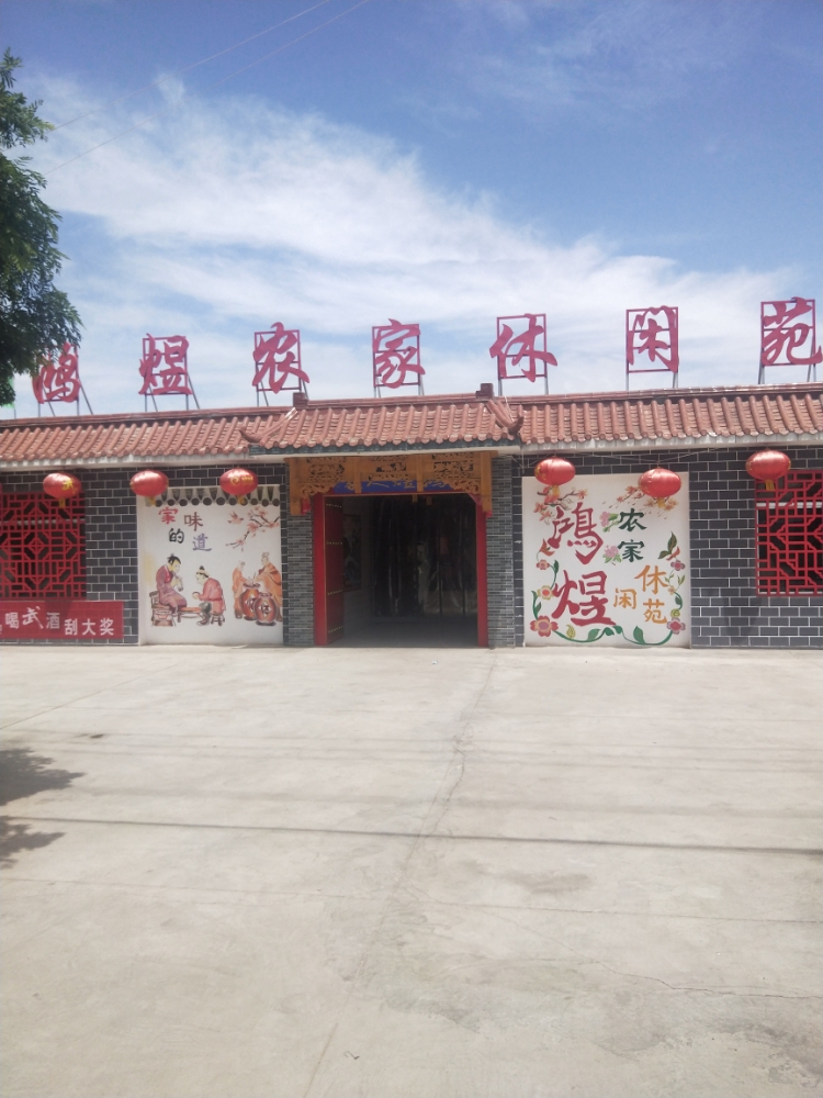 鸿煜农家休闲苑