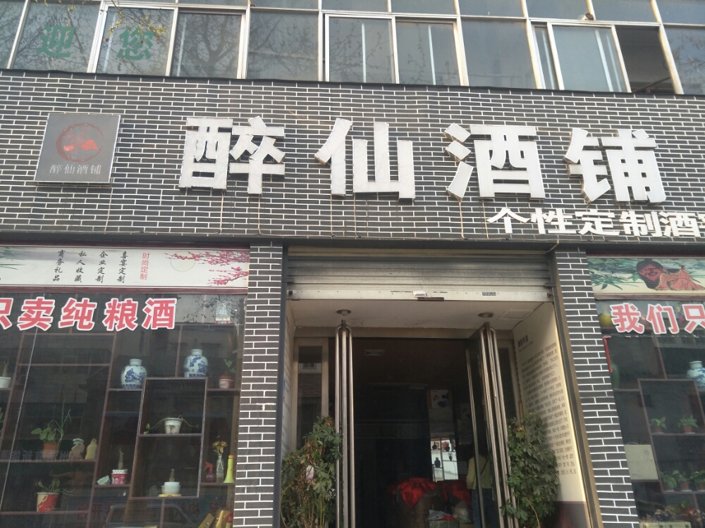 新密市醉仙酒铺