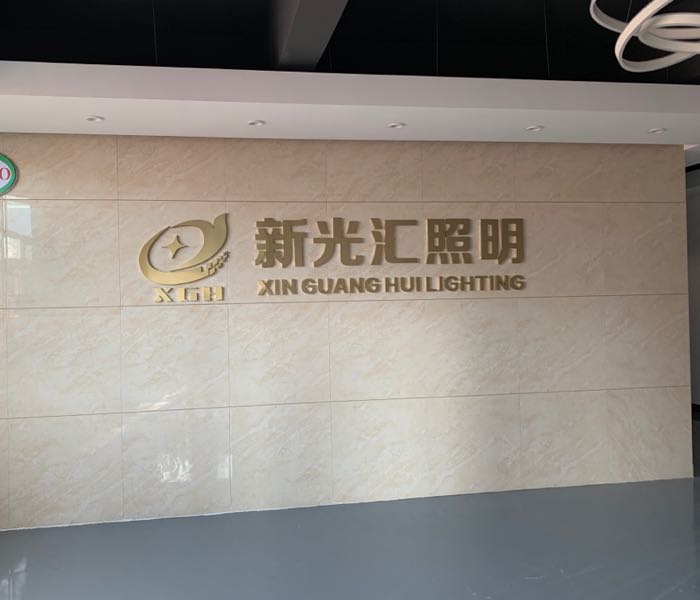 新光汇照明