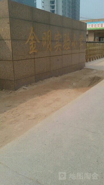 金明实验小学