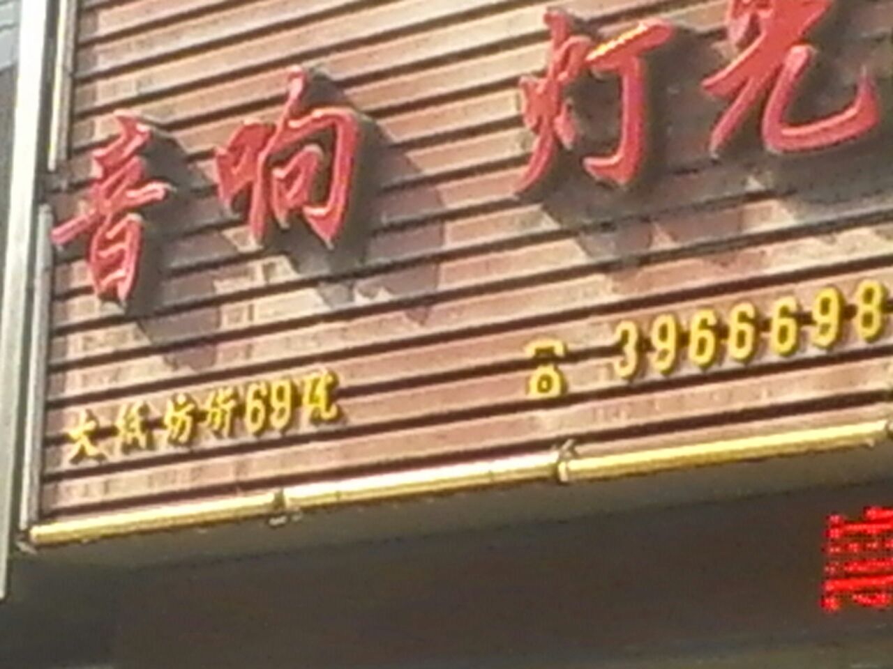 博士音响(大纸坊街店)