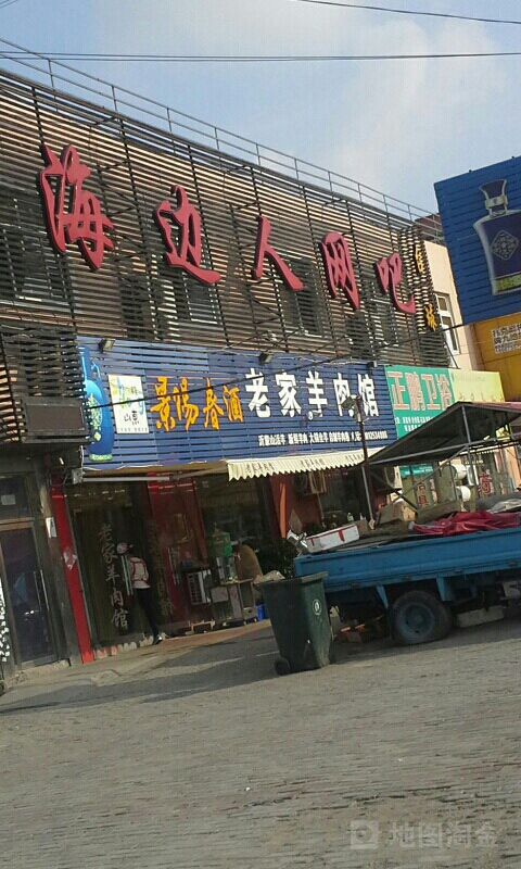 海边网吧
