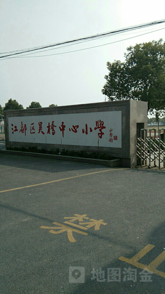 江苏省扬州市江都区吴桥镇吴桥中心小学