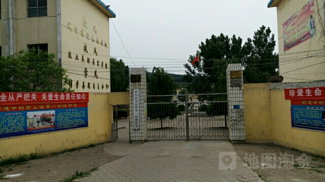 伊川县高山镇第三初级中学