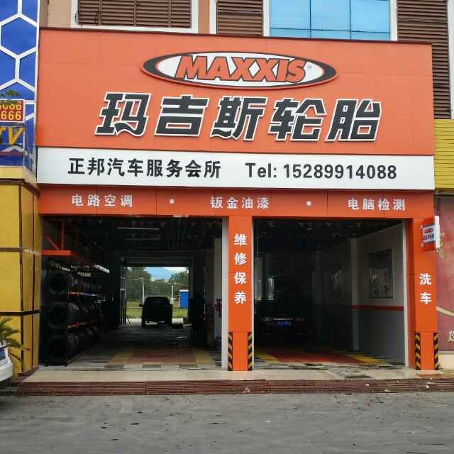 正邦汽车维修轮胎店