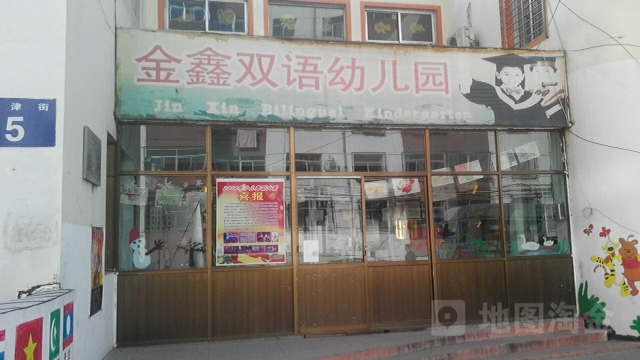 金鑫双语幼儿园(天津路)