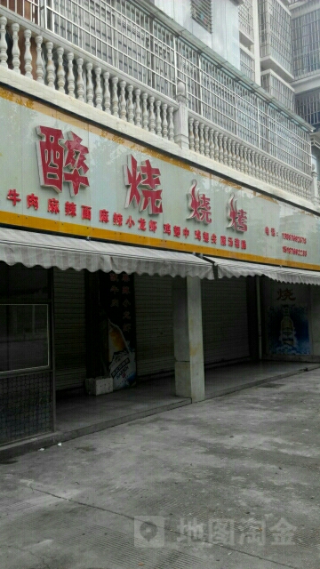 醉烧烤烧