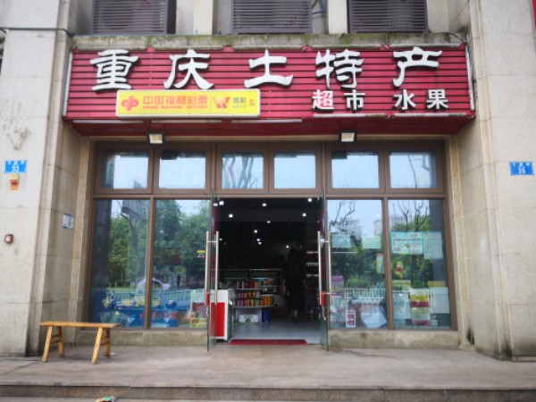 重庆土特(大学城总店)