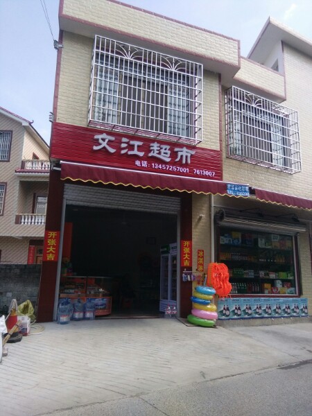 中回文江超市(白阳东路店)