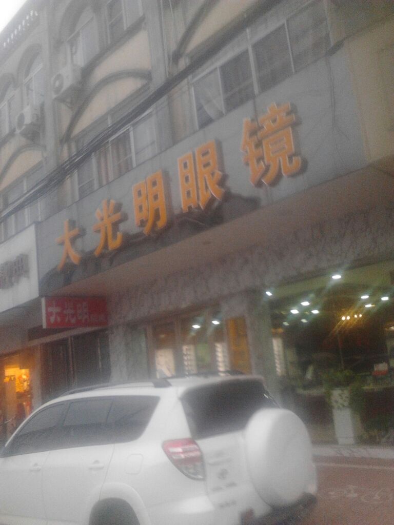 大光明眼镜(香山北路店)