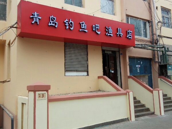 钓鱼吧渔具店