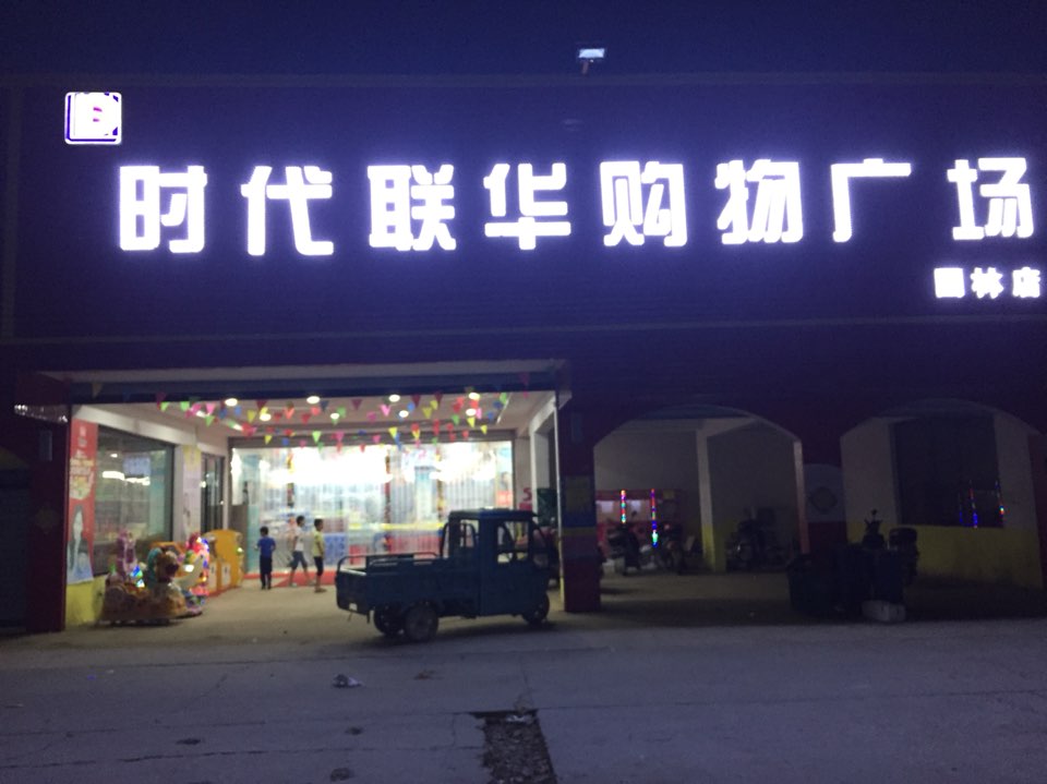 时代联华购物广场(团林店)
