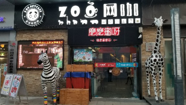 ZOO网咖(中原万达店)