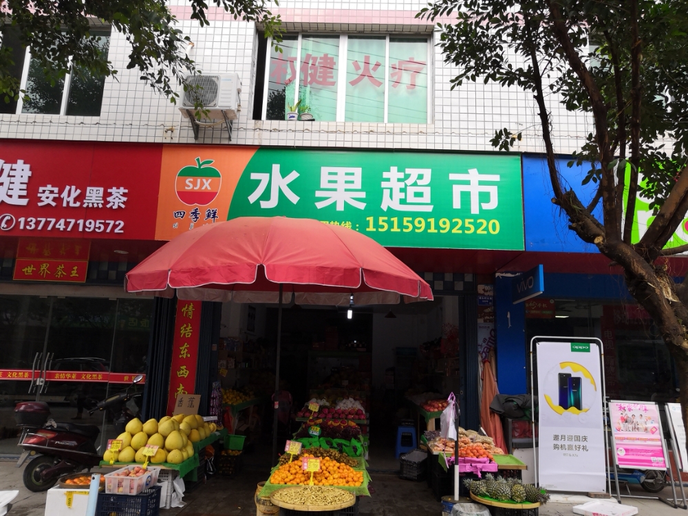 四季鲜水果超市(浦头村店)