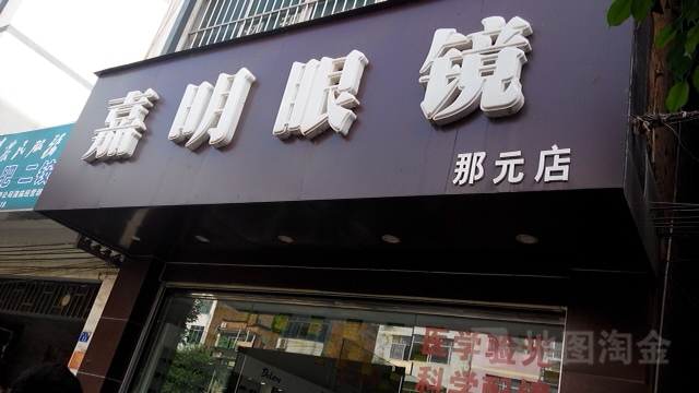 嘉明眼镜(那元店)