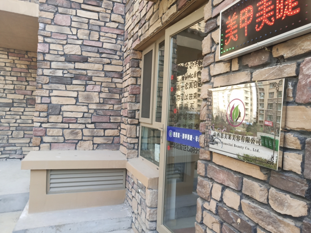山西恩美莱美容有限公司(兰亭御湖城店)