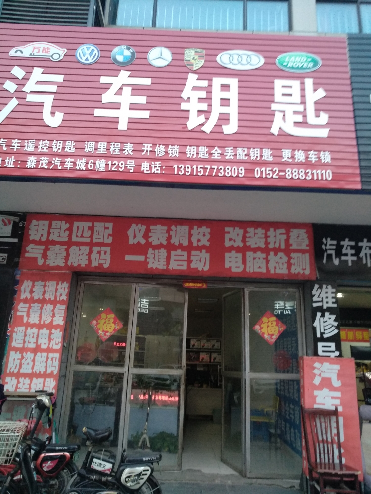 万能汽车钥匙