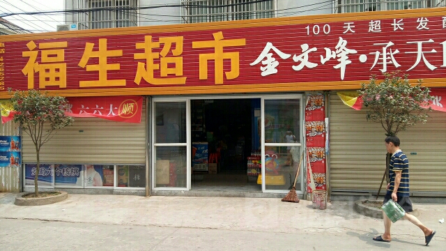 福生超市(王府二路店)