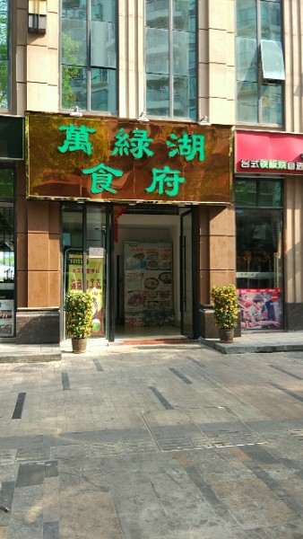 万绿湖食府(保税区长宝大厦店)