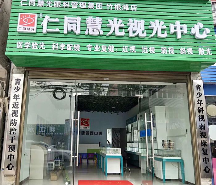仁同慧广视光中心