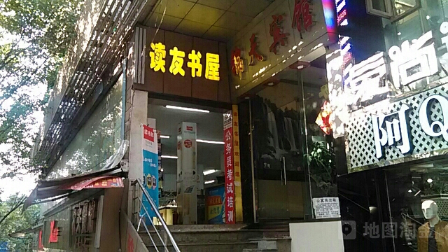 读友书wu(高笋塘路店)