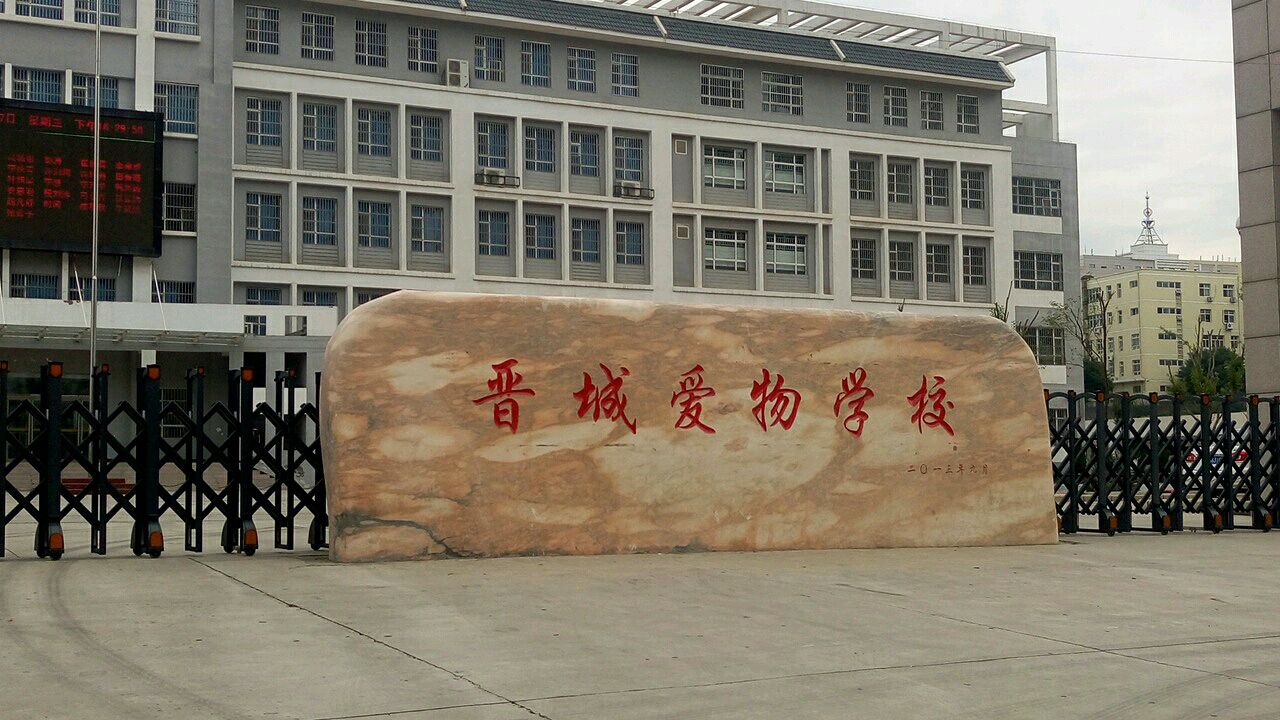 晋城爱物学校