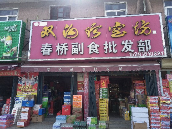 荥阳市崔庙镇春桥副食品商店