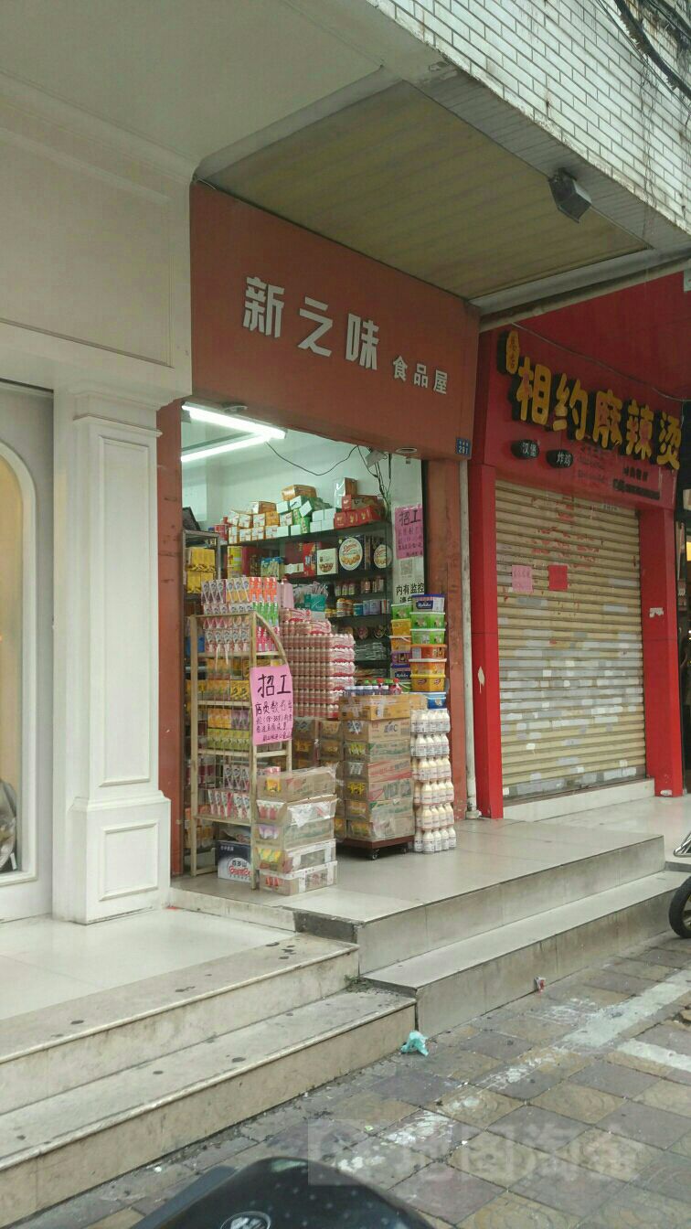 新知味食品屋