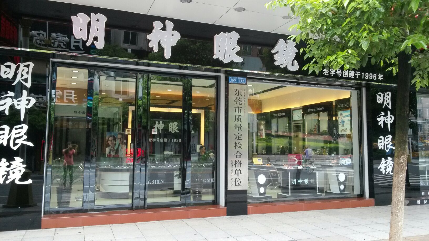 明神眼镜(恒丰新村路店)