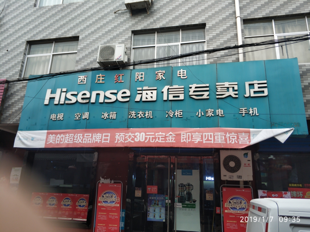 西庄红阳家店(海信专卖店)