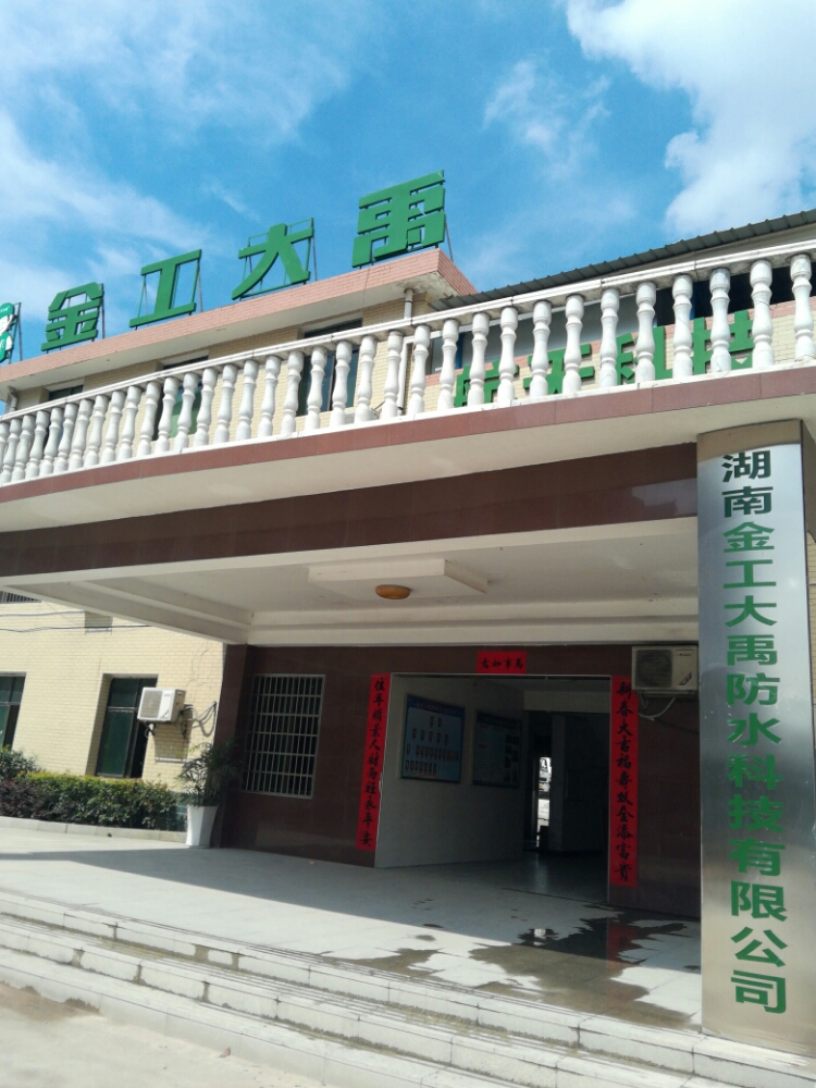 湖南金工大禹防水科技有限公司