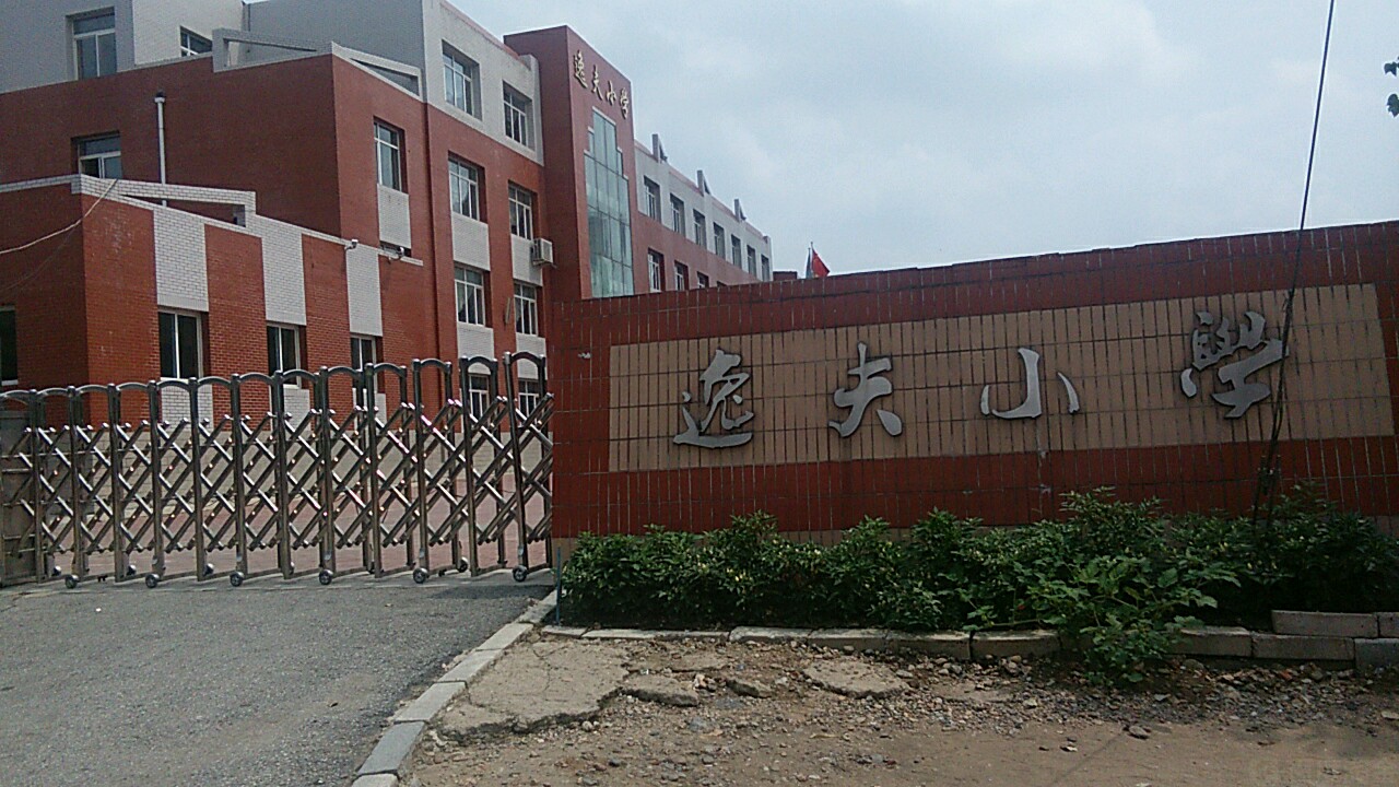 抚顺市望花区逸夫小学校