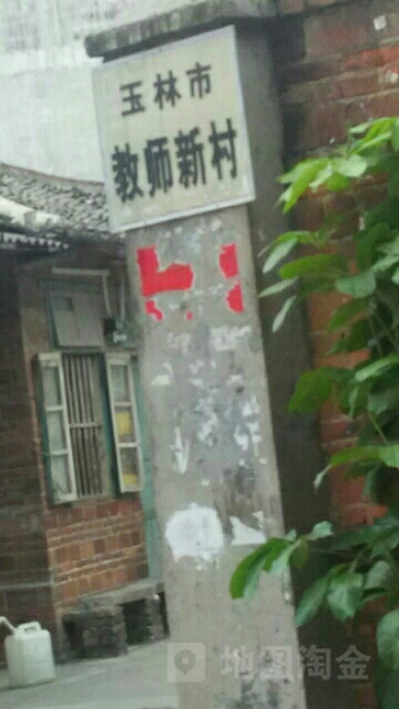 玉林市教师新村