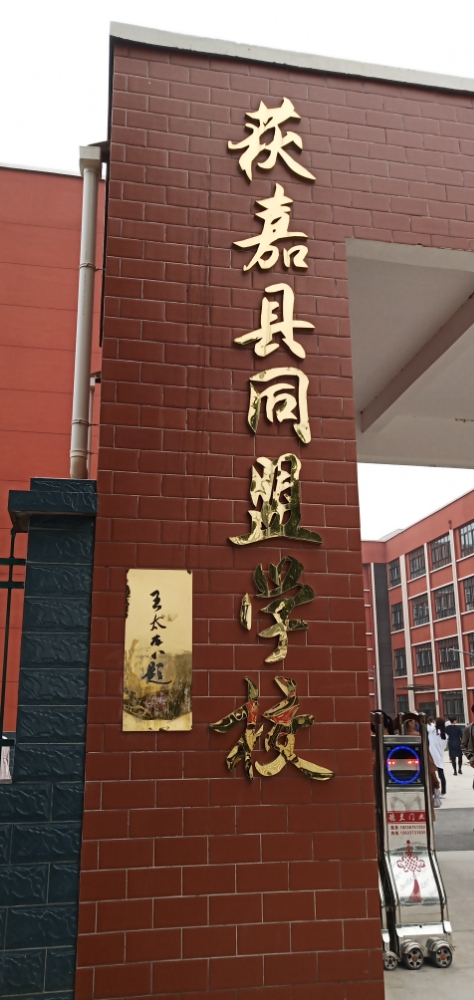 获嘉县同盟学校